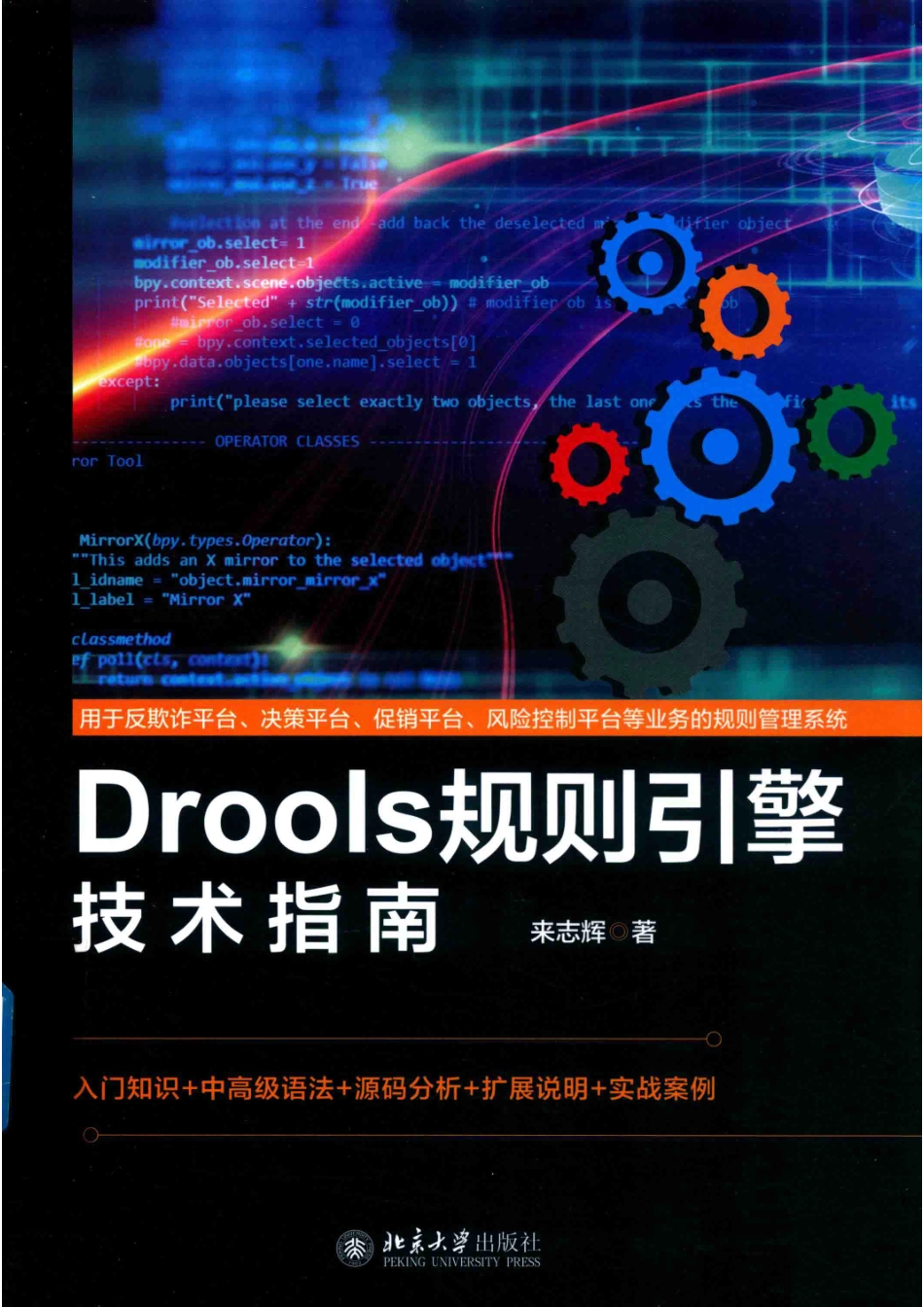 Drools规则引擎技术指南_来志辉著.pdf_第1页