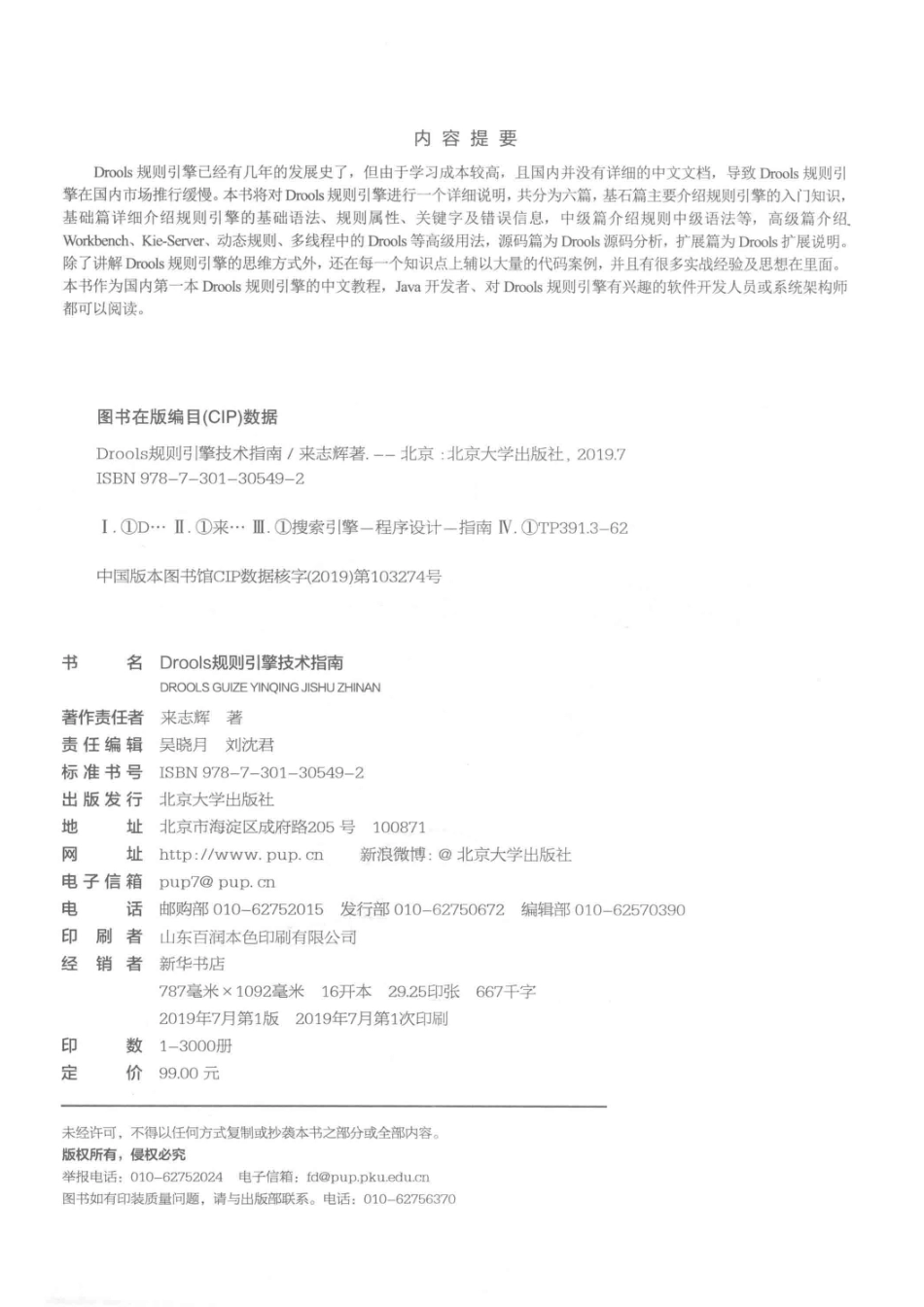 Drools规则引擎技术指南_来志辉著.pdf_第3页