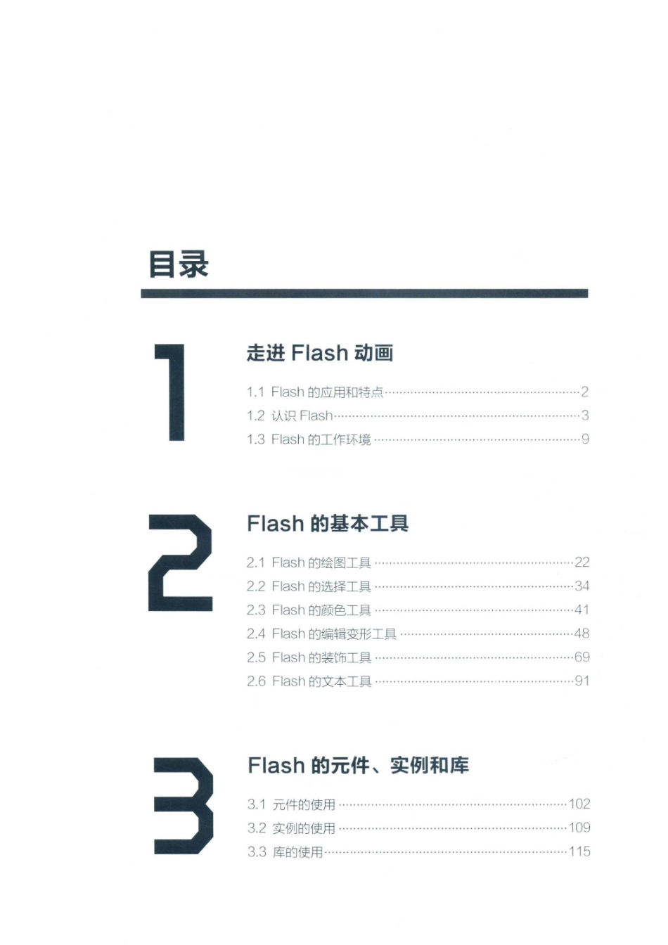 FLASH动画基础与网络广告设计制作_刘青赵少俐刘飞编著；刘旭姜百萍毕晓彤张巧柴琳等参编.pdf_第3页