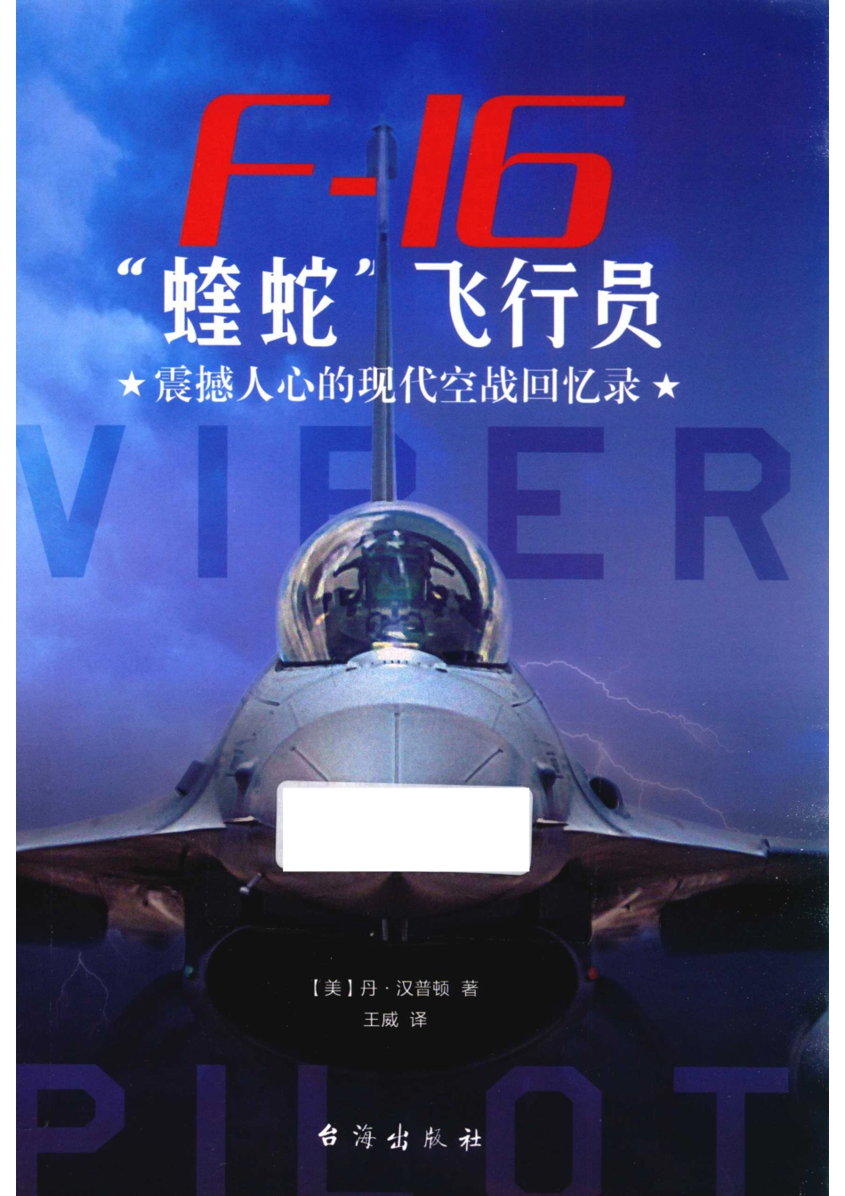 “蝰蛇”飞行员震撼人心的现代空战回忆录_（美）丹·汉普顿编.pdf_第1页