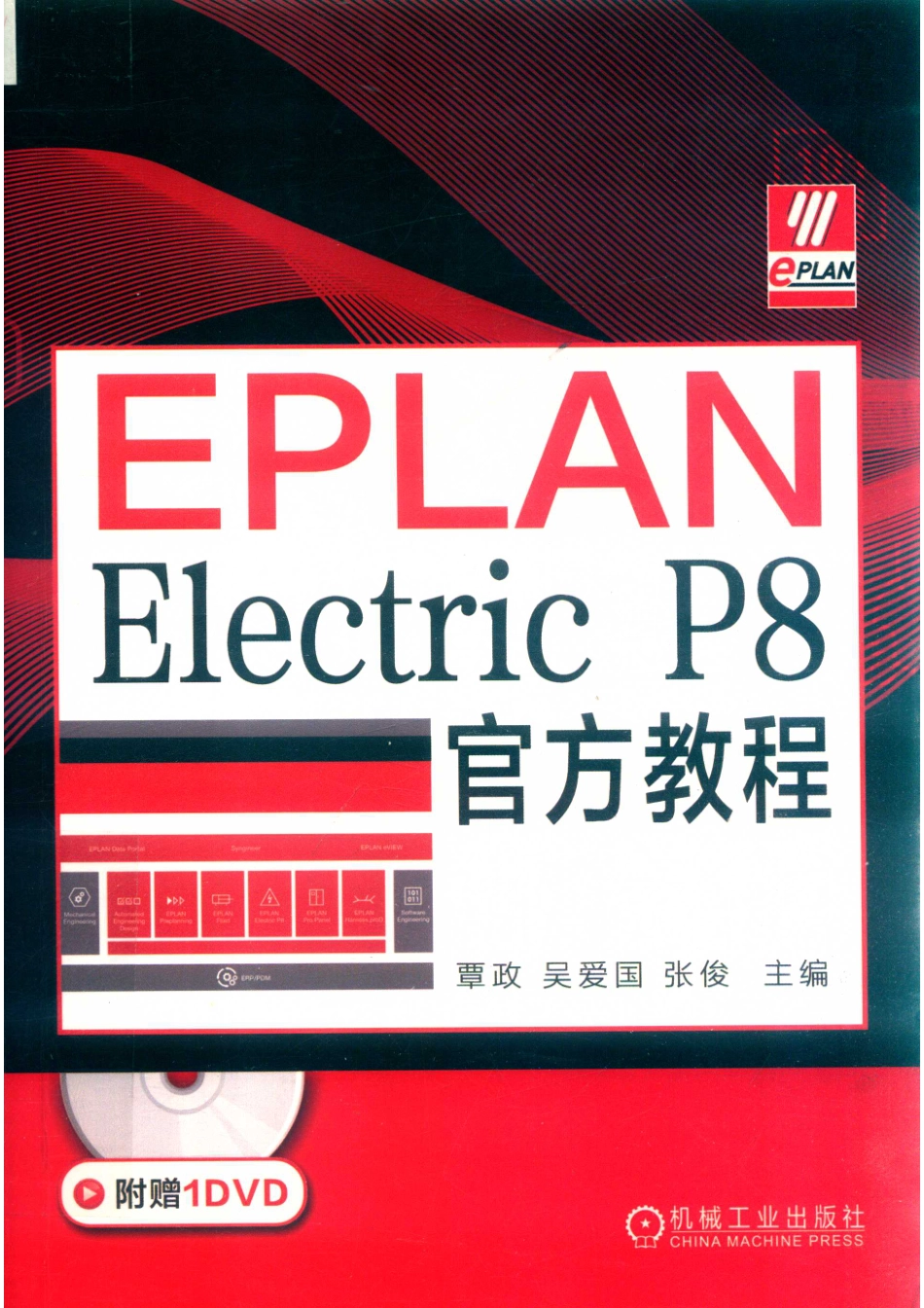 EPLAN Electric P8官方教程_14654448.pdf_第1页