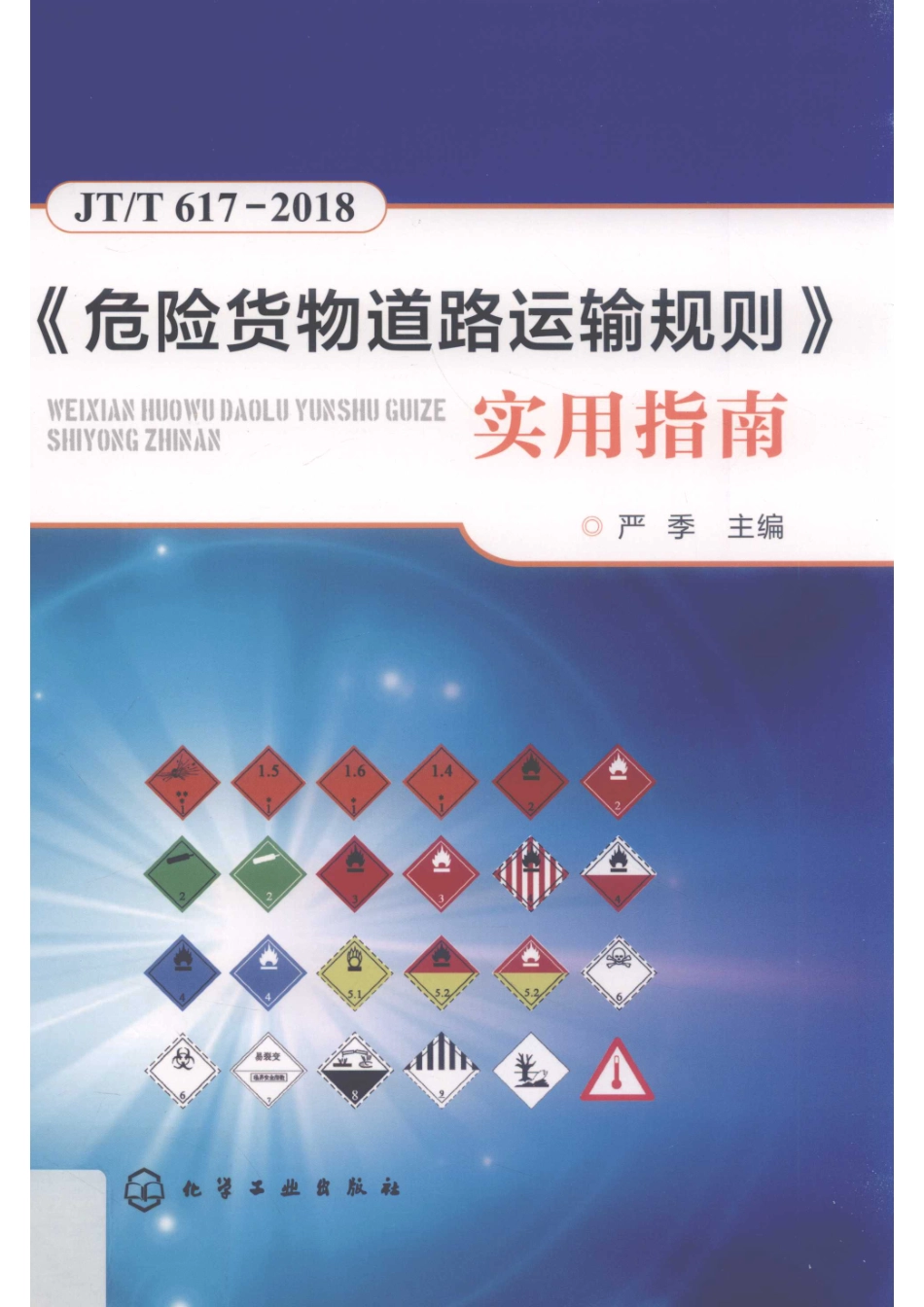 《危险货物道路运输规则》实用指南.pdf_第1页