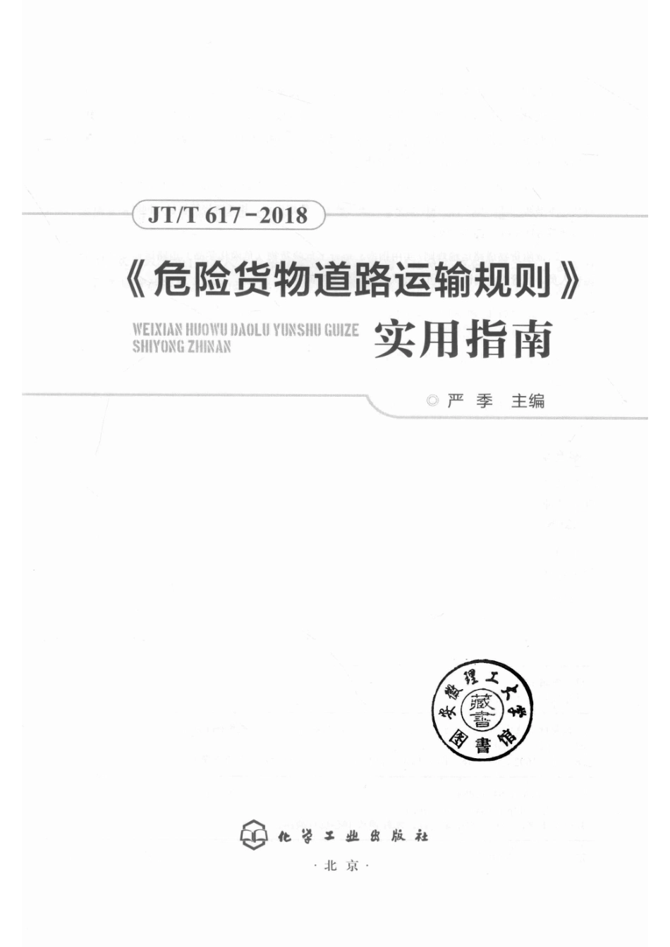 《危险货物道路运输规则》实用指南.pdf_第2页