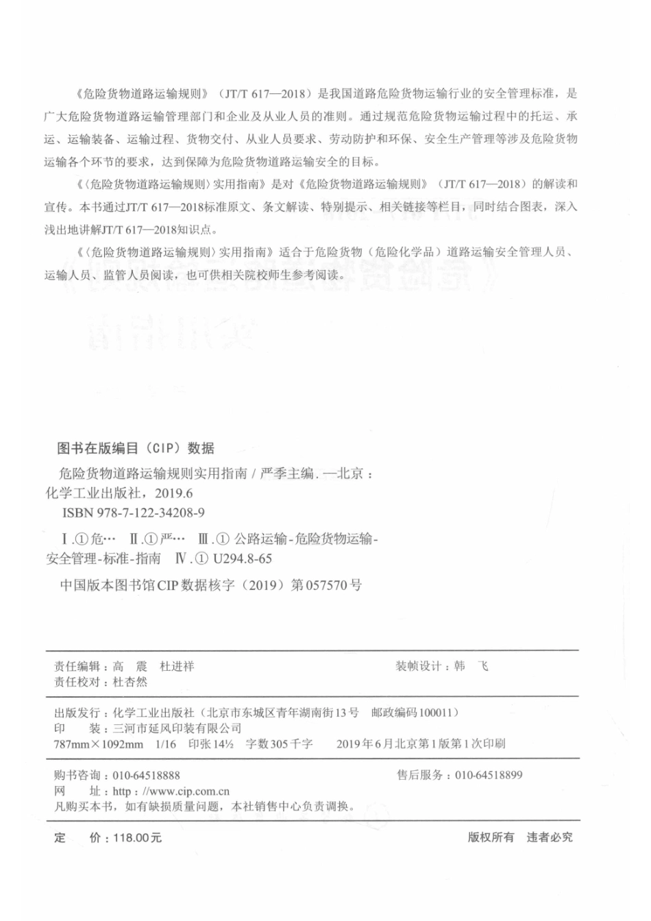 《危险货物道路运输规则》实用指南.pdf_第3页