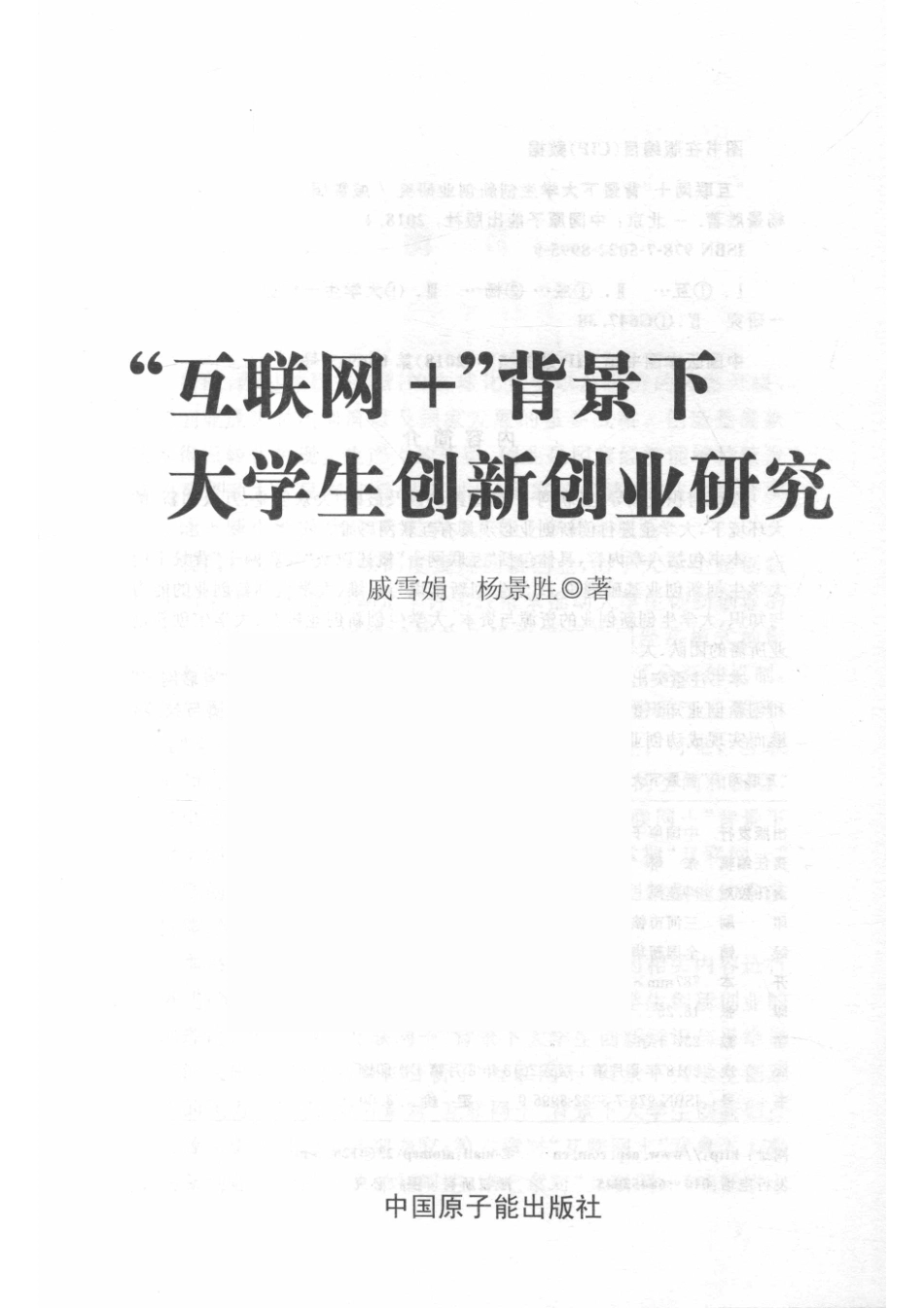 “互联网＋“背景下大学生创新创业研究_戚雪娟杨景胜著.pdf_第2页