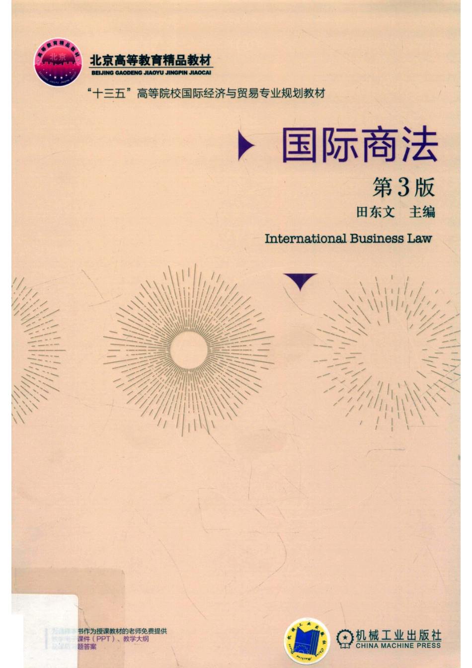 “十三五”高等院校国际经济与贸易专业规划教材国际商法第3版_（中国）田东文.pdf_第1页