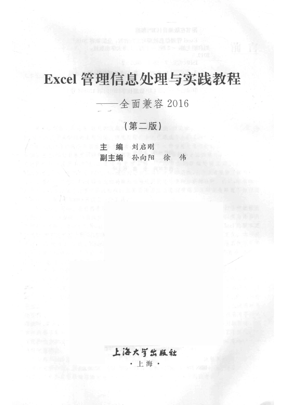 Excel管理信息处理与实践教程第2版_刘启刚主编.pdf_第2页