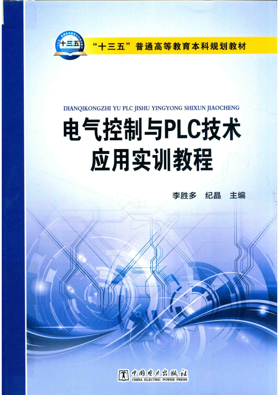 “十三五”普通高等教育本科规划教材电气控制与PLC技术应用实训教程_李胜多纪晶主编；张还于健东薛长晖刘惠敏刘艳芬黄国富副主编；王振刚王希臣边晓伟编；范永胜主审.pdf_第1页