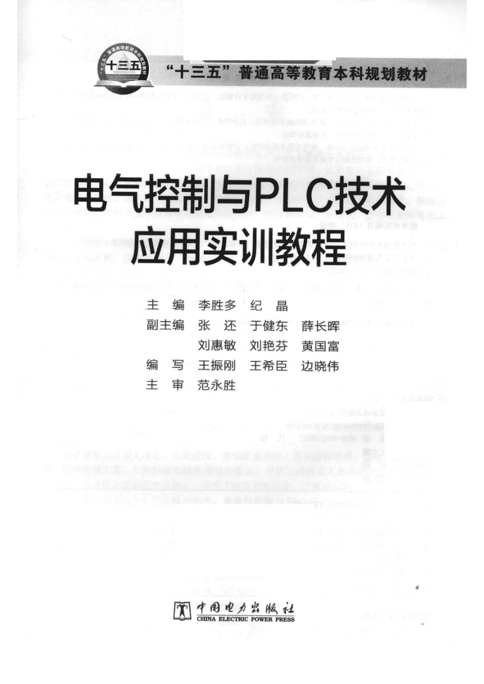 “十三五”普通高等教育本科规划教材电气控制与PLC技术应用实训教程_李胜多纪晶主编；张还于健东薛长晖刘惠敏刘艳芬黄国富副主编；王振刚王希臣边晓伟编；范永胜主审.pdf_第2页