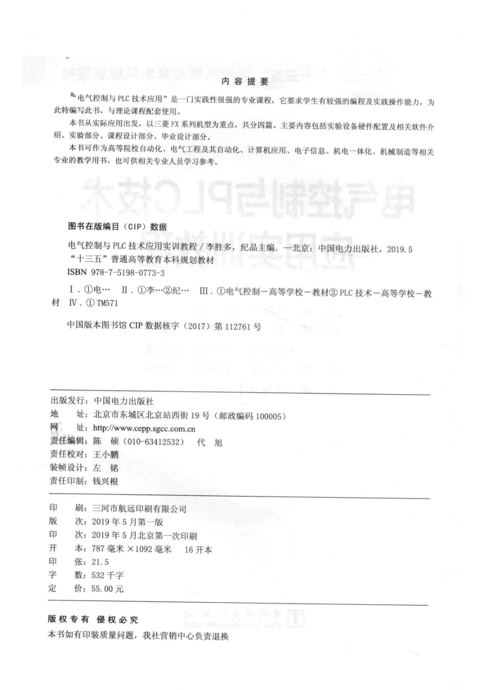 “十三五”普通高等教育本科规划教材电气控制与PLC技术应用实训教程_李胜多纪晶主编；张还于健东薛长晖刘惠敏刘艳芬黄国富副主编；王振刚王希臣边晓伟编；范永胜主审.pdf_第3页