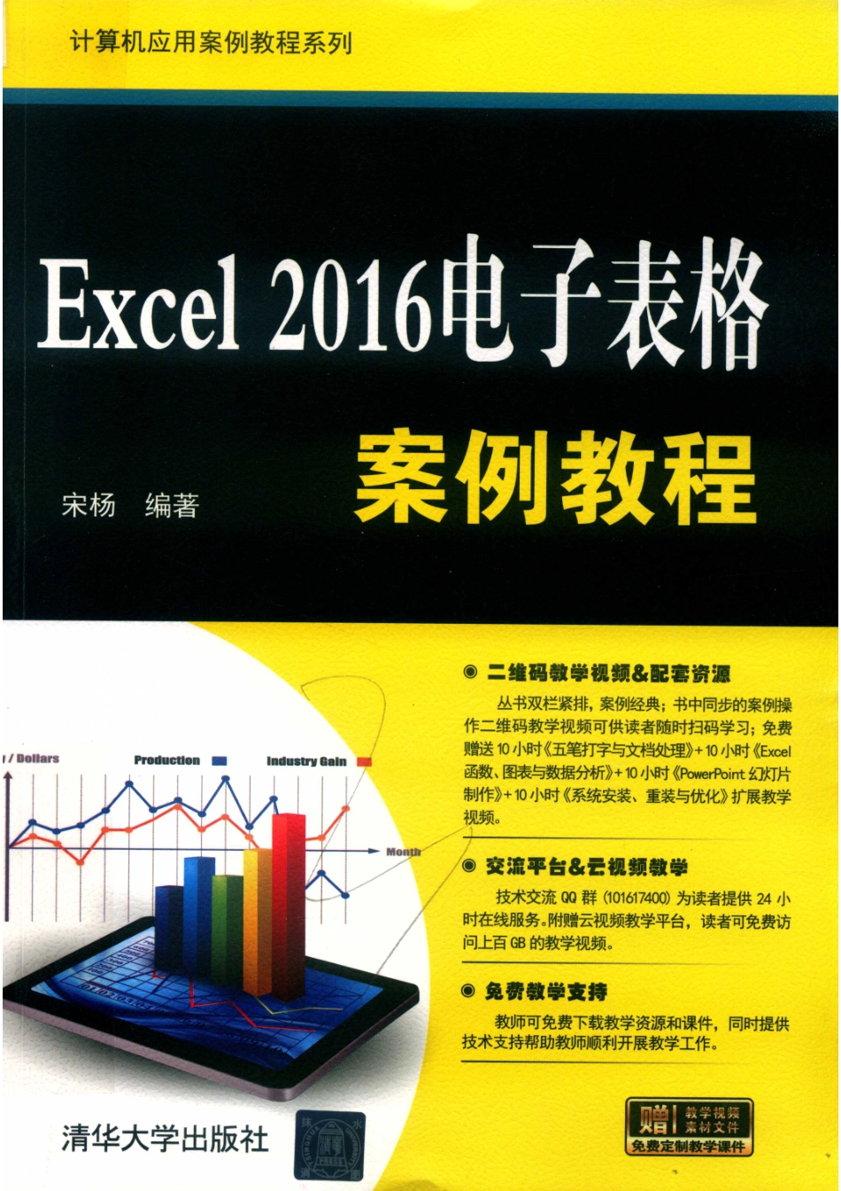 Excel 2016电子表格案例教程_宋杨编著.pdf_第1页