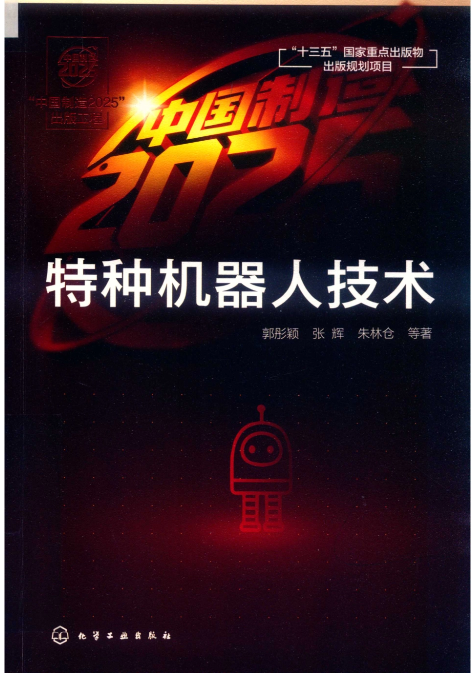 “中国制造2025”出版工程特种机器人技术_14654533.pdf_第1页