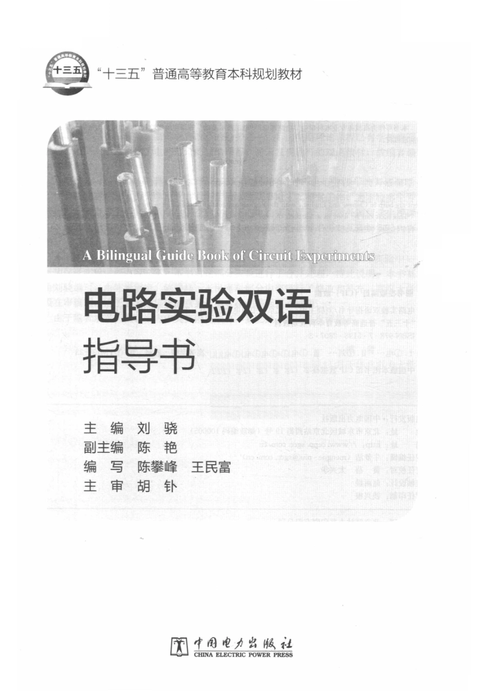 “十三五”普通高等教育本科规划教材电路实验双语指导书_刘骁主编；陈艳副主编.pdf_第2页