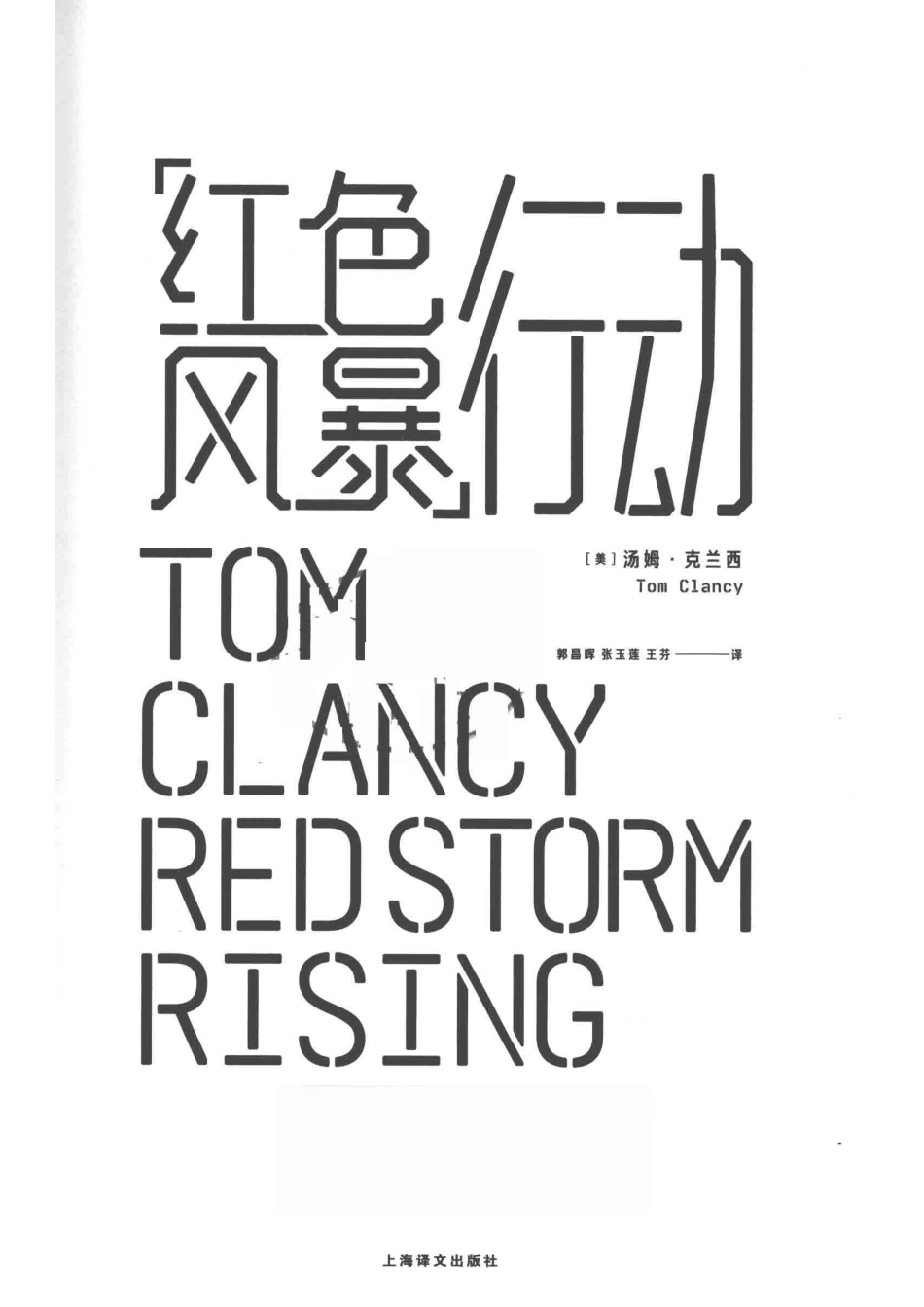 “红色风暴”行动_郭昌晖张玉莲王芬译；（美国）汤姆·克兰西.pdf_第2页