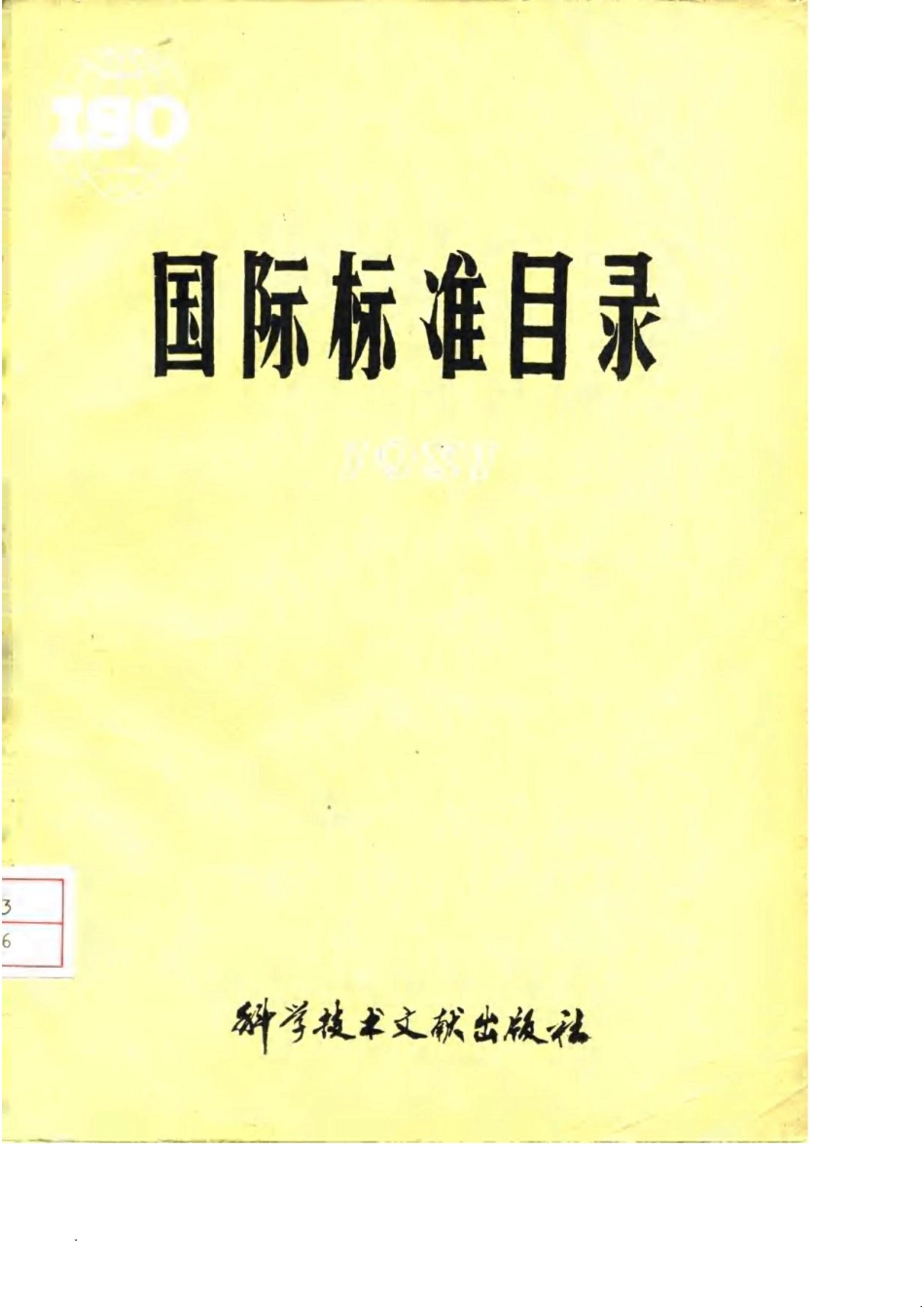 ISO国际标准目录 1981_中国科学技术情报研究所.pdf_第1页