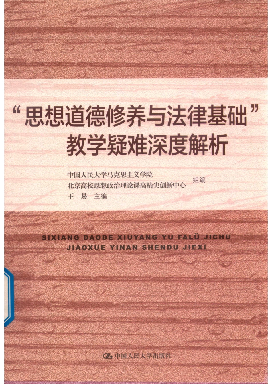 “思想道德修养与法律基础”教学疑难深度解析_王易主编.pdf_第1页