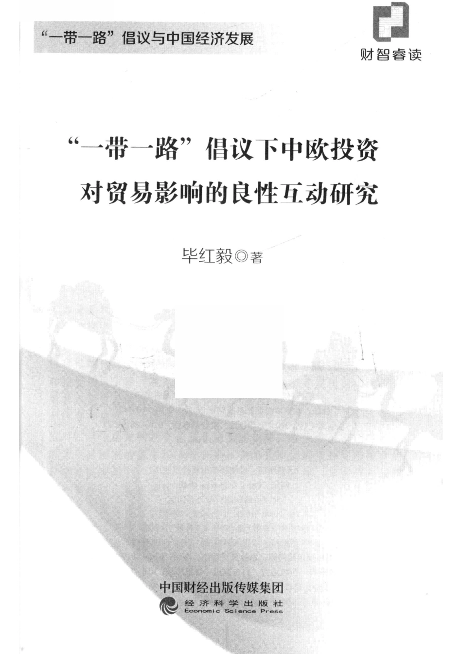 “一带一路”倡议下中欧投资对贸易影响的良性互动研究_于海汛责任编辑；毕红毅.pdf_第2页