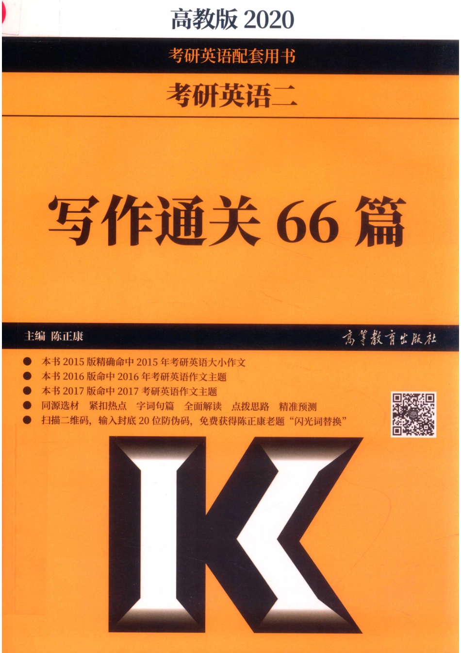 “十一五”国家级规划教材考研英语二写作通关66篇_陈正康主编.pdf_第1页