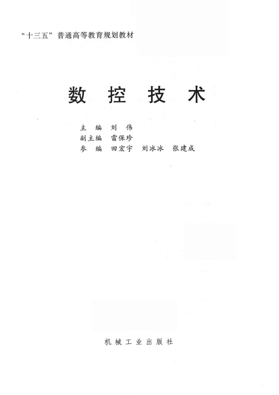 “十三五”普通高等教育规划教材数控技术_（中国）刘伟.pdf_第2页
