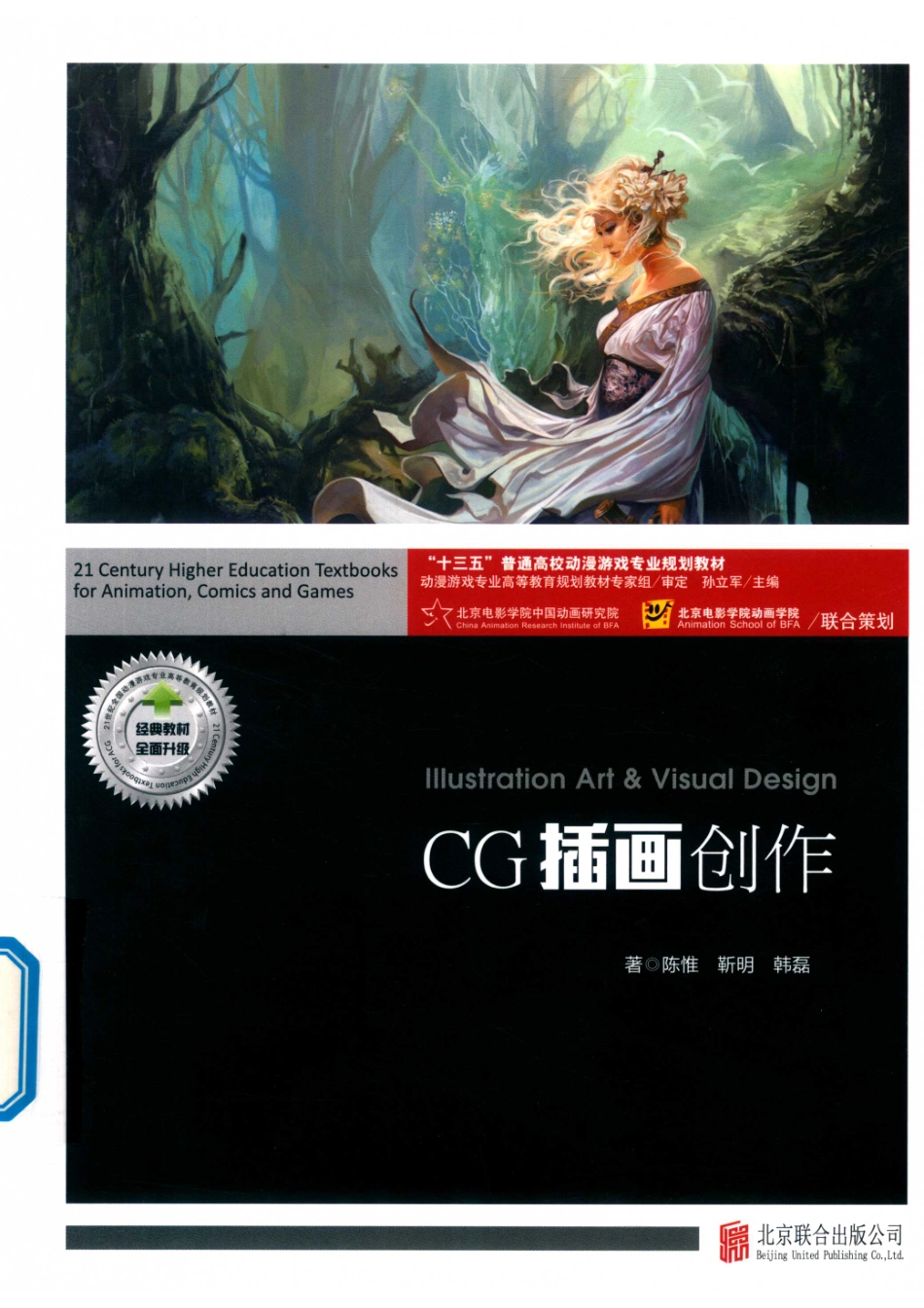 “十三五”普通高校动漫游戏专业规划教材CG插画创作_（中国）陈惟靳明韩磊孙立军.pdf_第1页