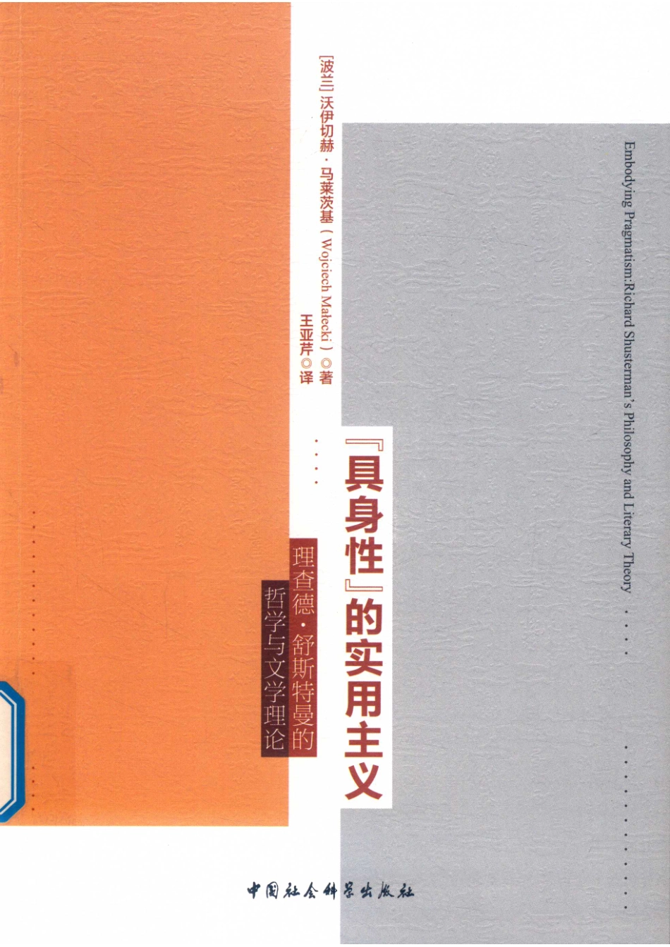 “具身性”的实用主义理查德·舒斯特曼的哲学与文学理论_（波兰）沃伊切赫·马莱茨基著.pdf_第1页