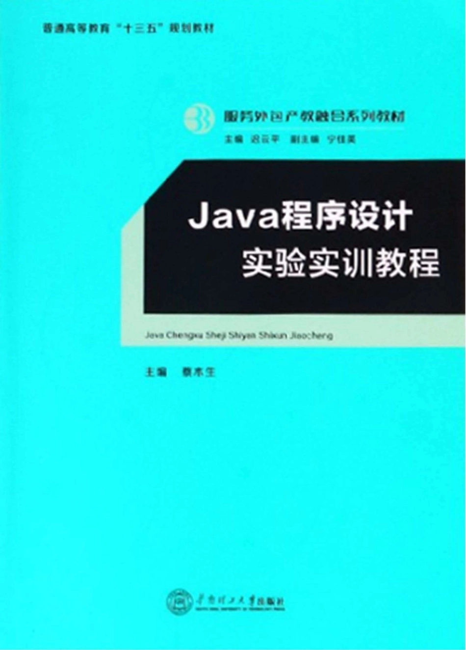 Java程序设计实验实训教程_蔡木生主编.pdf_第1页