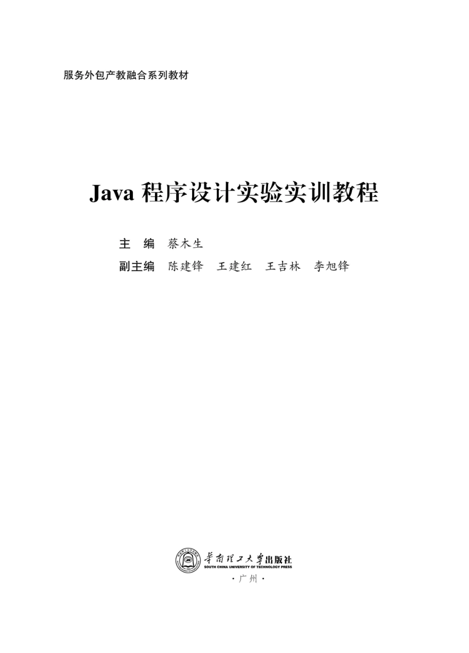 Java程序设计实验实训教程_蔡木生主编.pdf_第2页