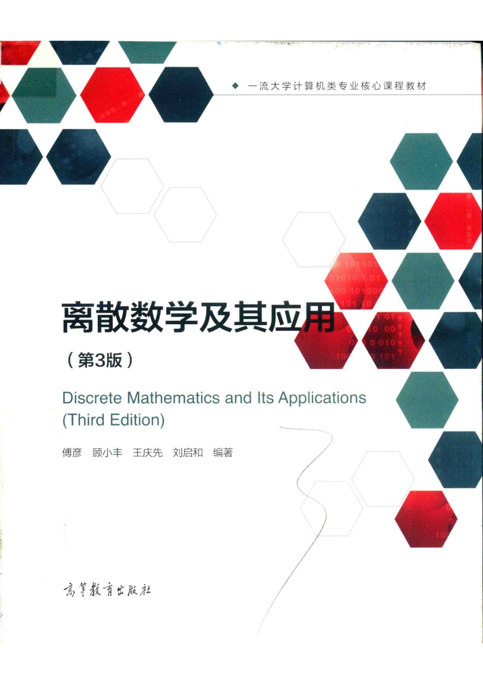 “十二五”职业教育国家规划教材离散数学及其应用第3版_（中国）傅彦顾小丰王庆先.pdf_第1页