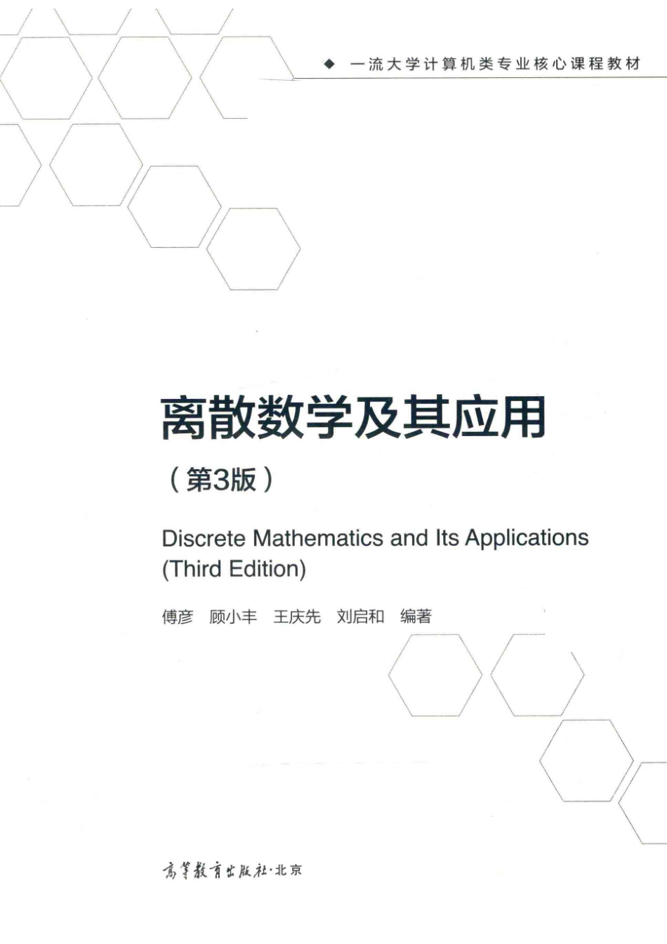“十二五”职业教育国家规划教材离散数学及其应用第3版_（中国）傅彦顾小丰王庆先.pdf_第2页