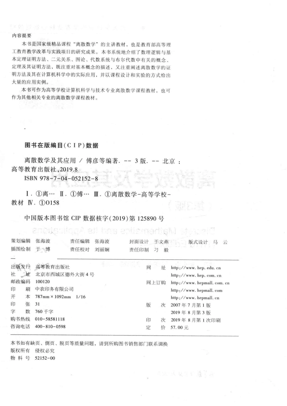 “十二五”职业教育国家规划教材离散数学及其应用第3版_（中国）傅彦顾小丰王庆先.pdf_第3页