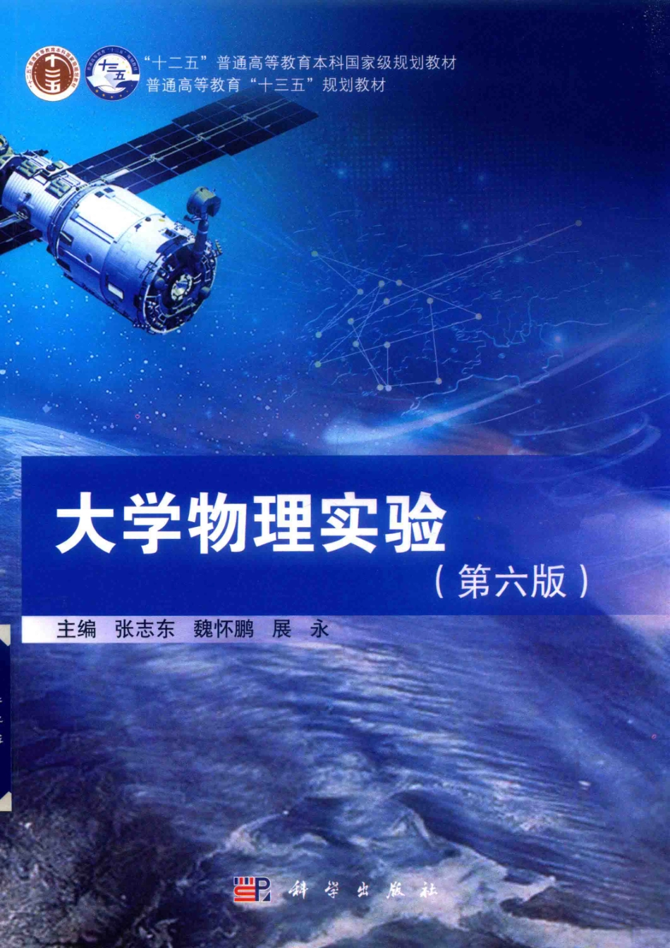 “十二五”普通高等教育本科国家级规划教材·普通高等教育“十三五”规划教材大学物理实验第6版_（中国）张志东为怀鹏展永.pdf_第1页