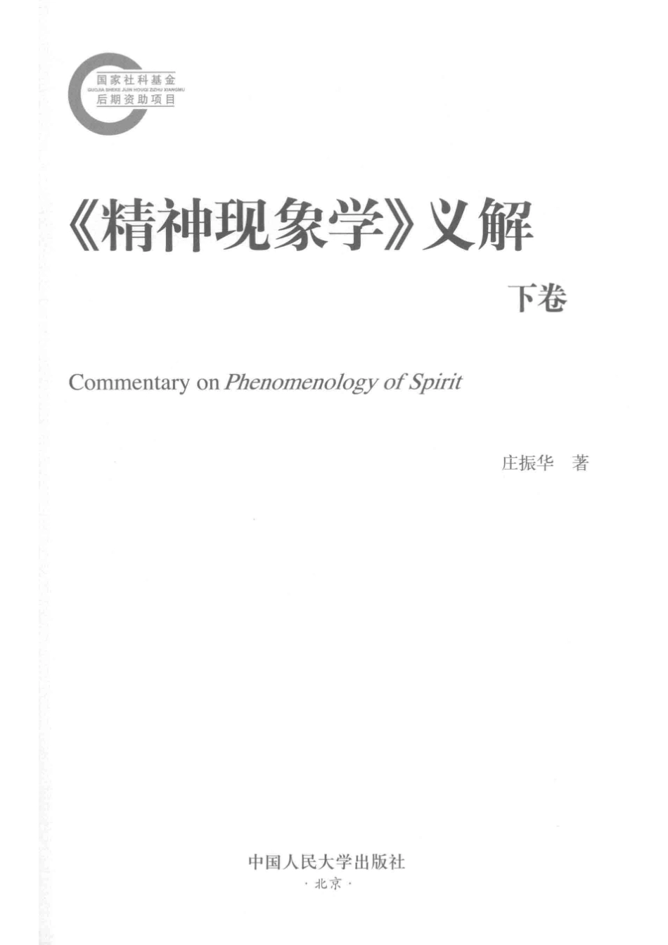《精神现象学》义解下_庄振华著.pdf_第2页