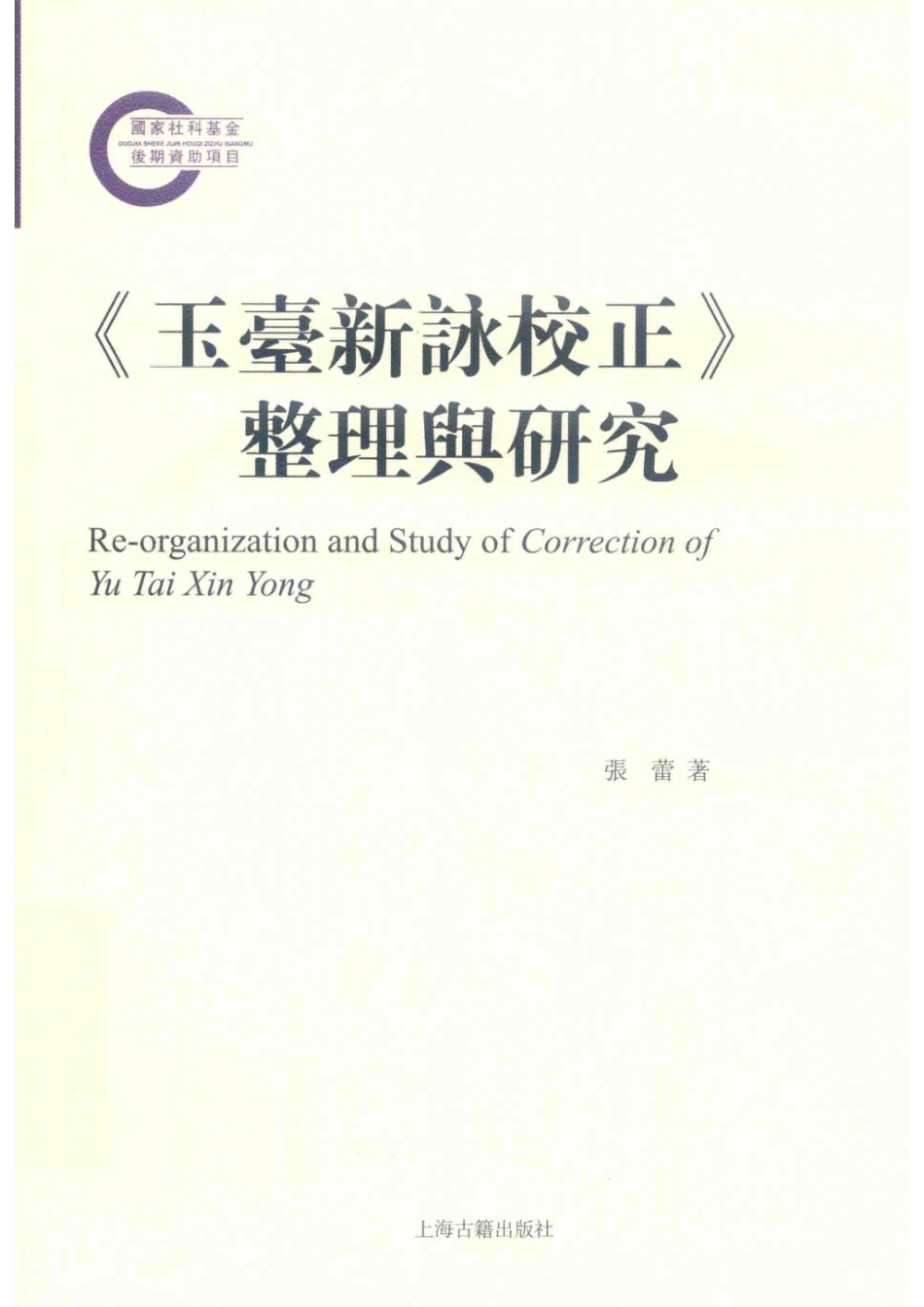 《玉台新咏校正》整理与研究_张蕾著.pdf_第1页