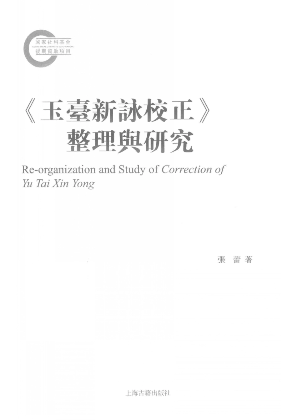 《玉台新咏校正》整理与研究_张蕾著.pdf_第2页