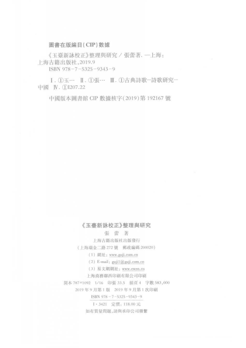 《玉台新咏校正》整理与研究_张蕾著.pdf_第3页