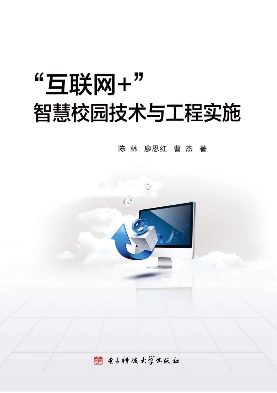 “互联网+”智慧校园技术与工程实施_96185835.pdf_第1页