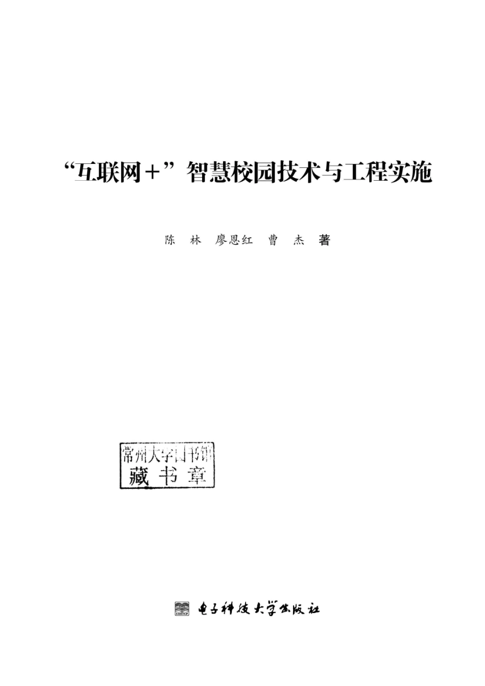 “互联网+”智慧校园技术与工程实施_96185835.pdf_第2页