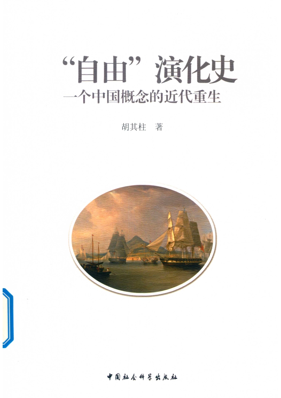 “自由”演化史_胡其柱著.pdf_第1页