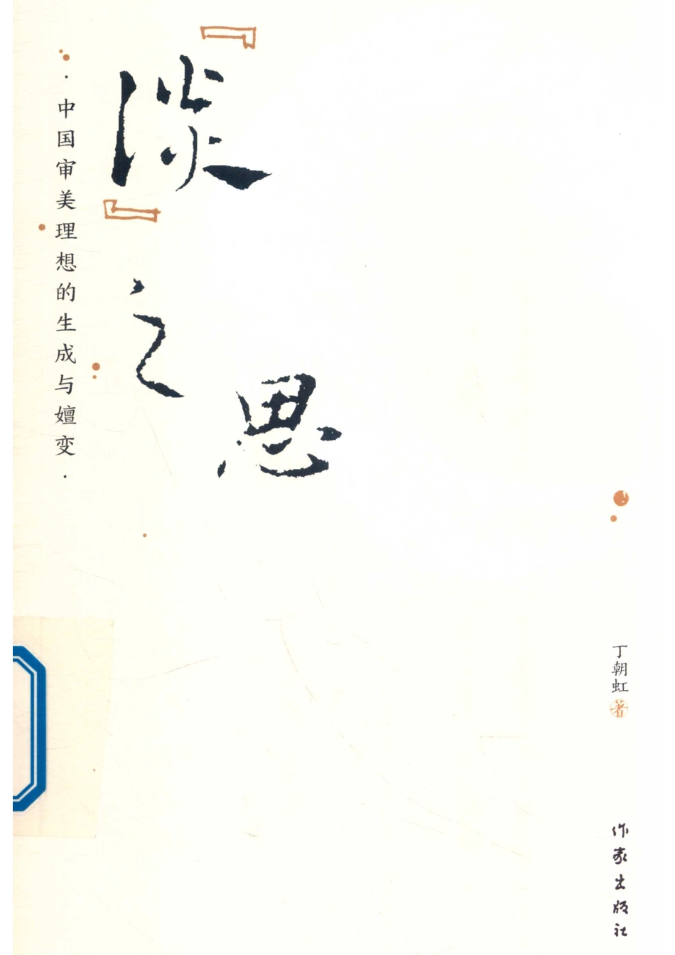 “淡”之思中国审美理想的生成与嬗变_秦悦责任编辑；丁朝虹.pdf_第1页