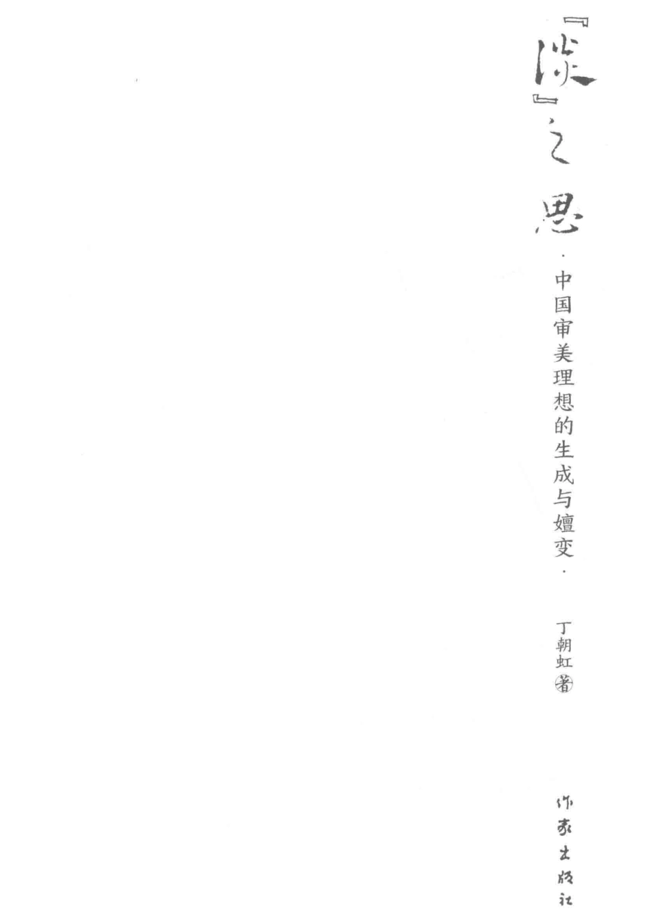 “淡”之思中国审美理想的生成与嬗变_秦悦责任编辑；丁朝虹.pdf_第2页