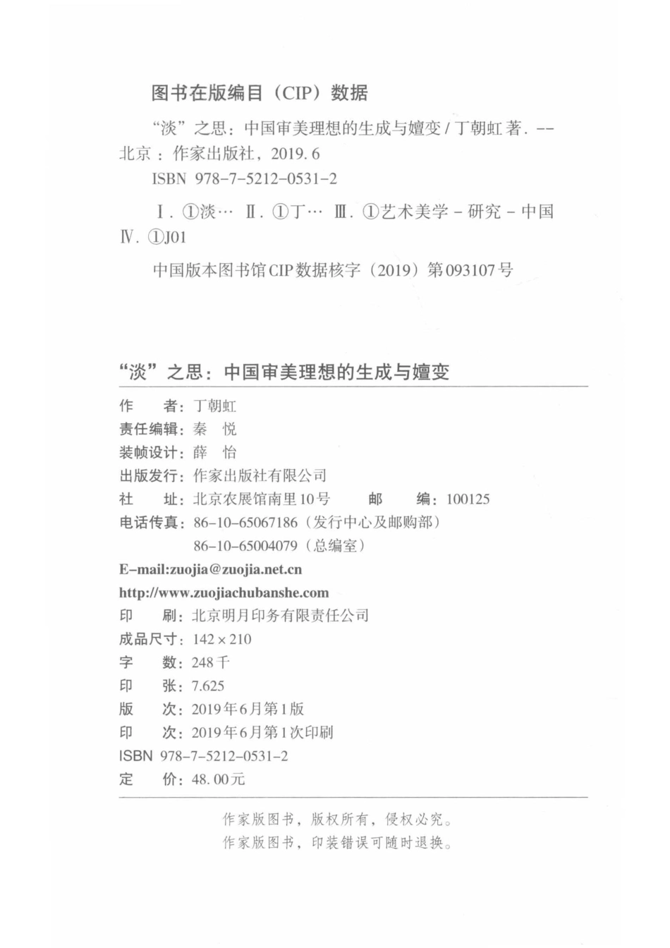 “淡”之思中国审美理想的生成与嬗变_秦悦责任编辑；丁朝虹.pdf_第3页