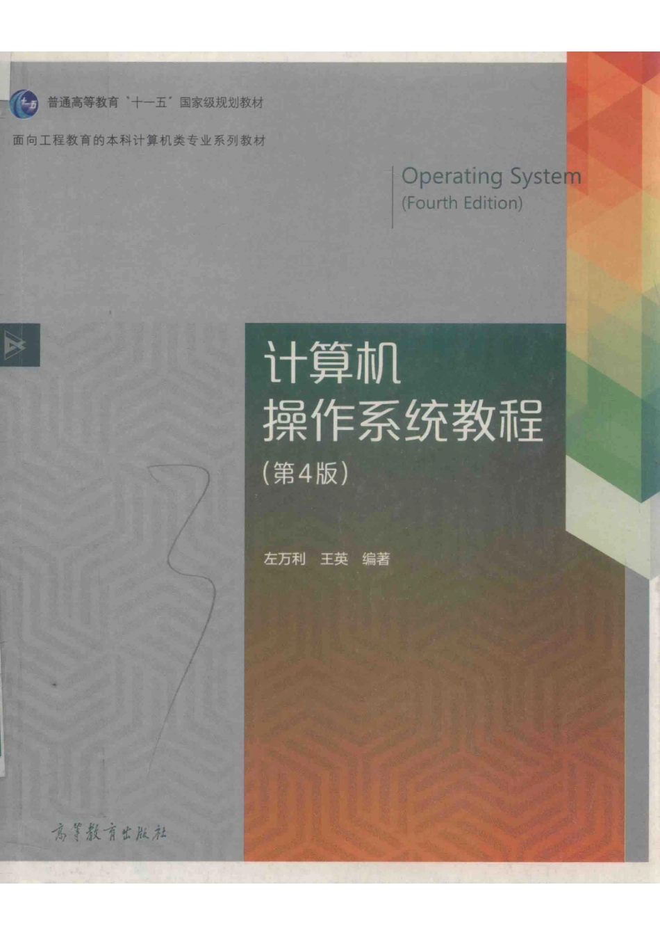 “十一五”国家级规划教材计算机操作系统教程第4版_左万利王英编著.pdf_第1页