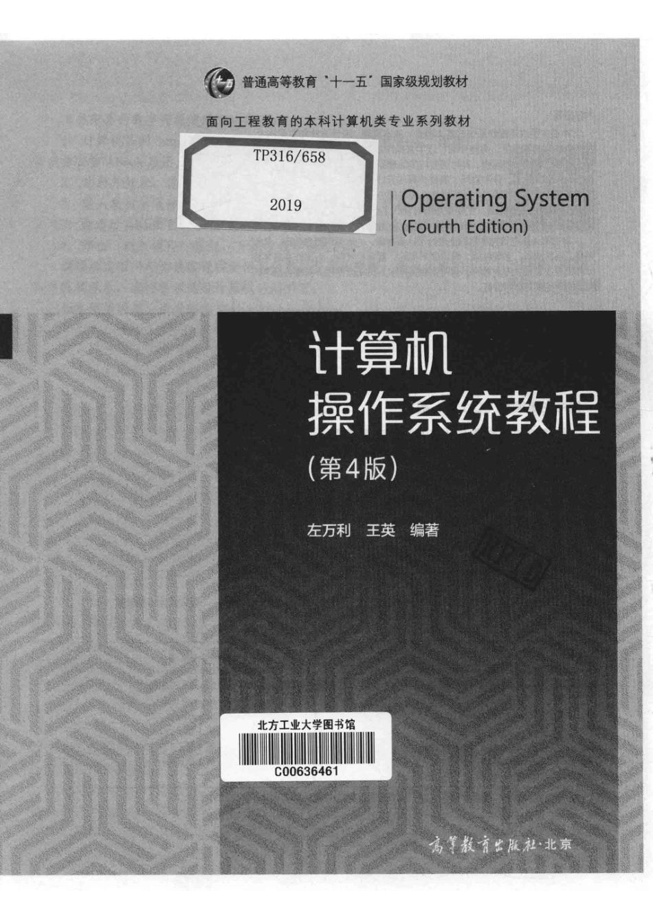 “十一五”国家级规划教材计算机操作系统教程第4版_左万利王英编著.pdf_第2页