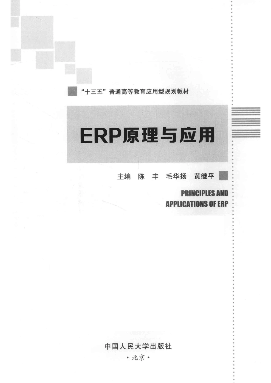 “十三五”普通高等教育应用型规划教材ERP原理与应用_陈丰毛华扬黄继平主编.pdf_第2页