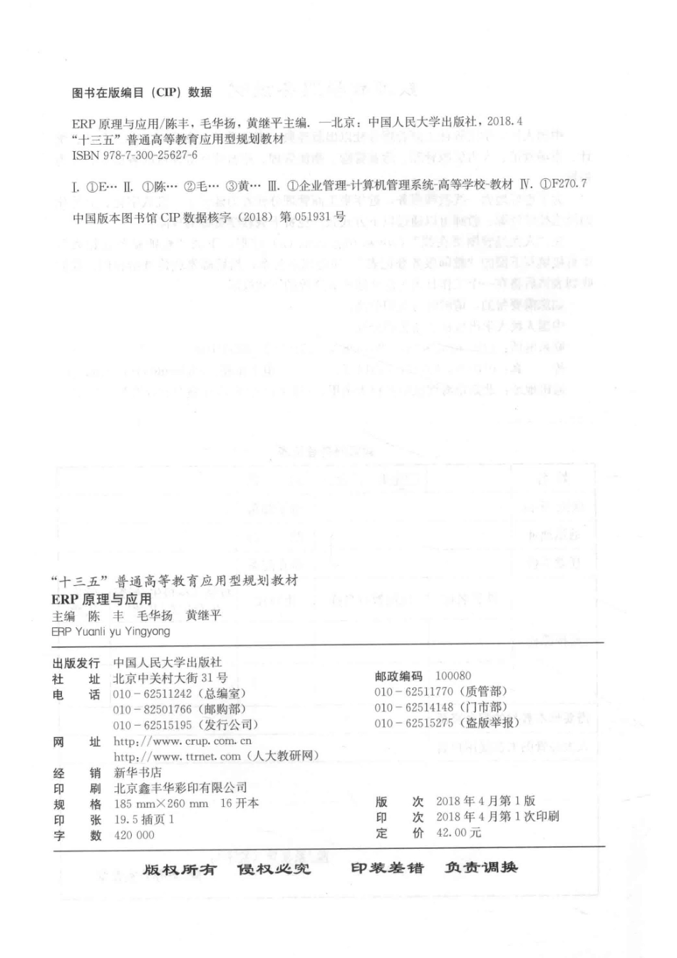 “十三五”普通高等教育应用型规划教材ERP原理与应用_陈丰毛华扬黄继平主编.pdf_第3页