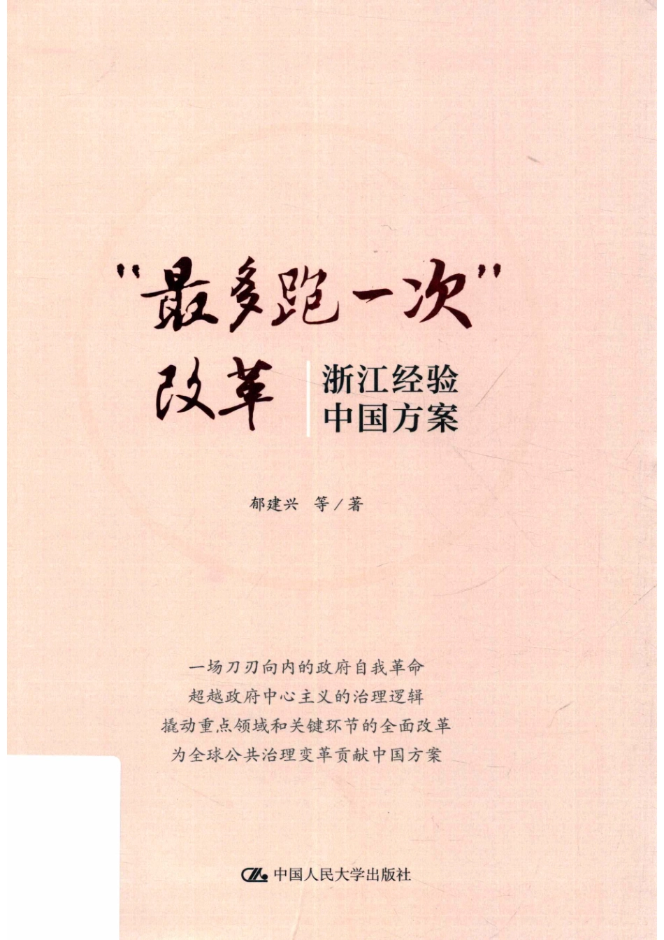 “最多跑一次”改革浙江经验中国方案_14672854.pdf_第1页