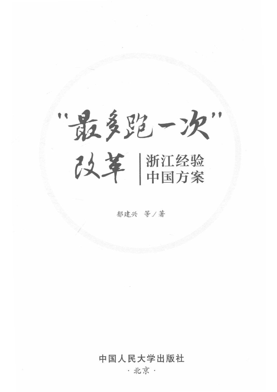 “最多跑一次”改革浙江经验中国方案_14672854.pdf_第2页