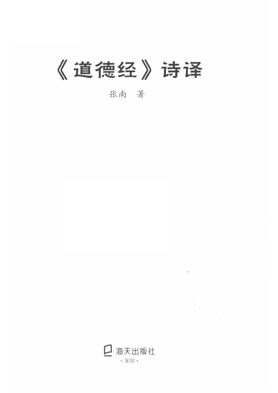 《道德经》诗译_张南著.pdf_第2页