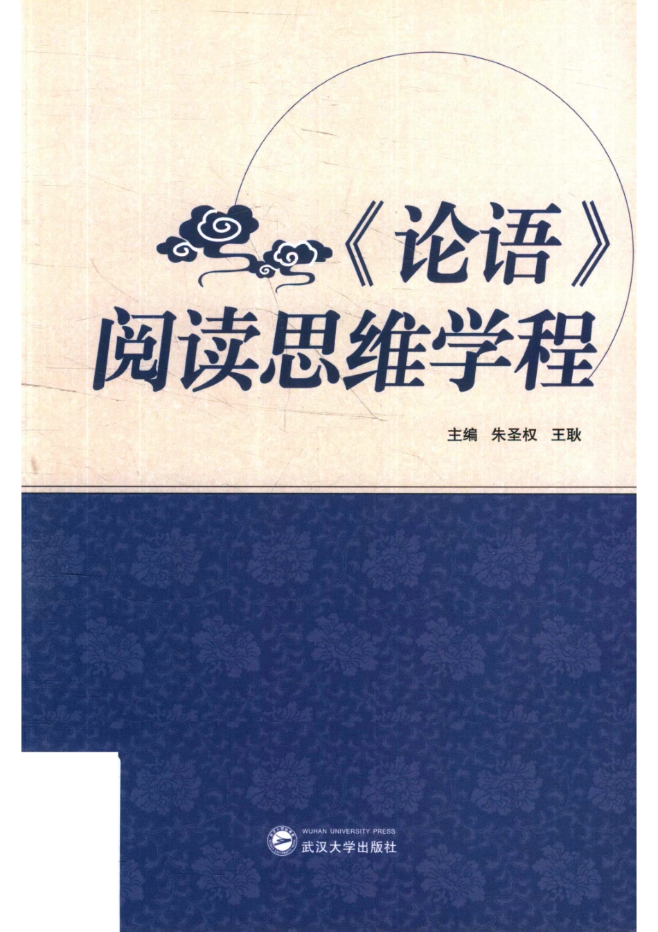 《论语》阅读思维学程.pdf_第1页