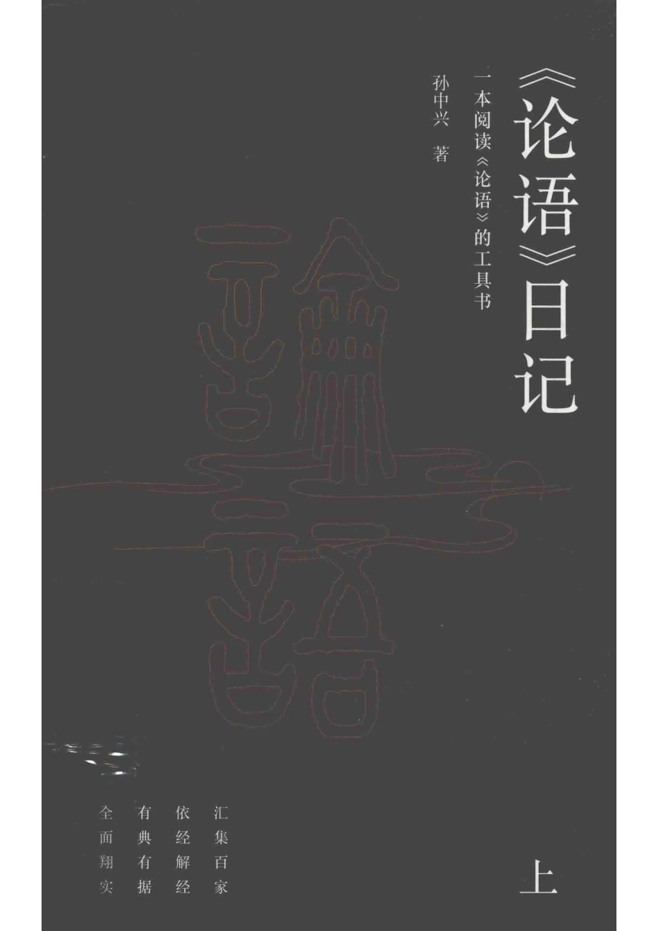 《论语》日记上_孙中兴著.pdf_第1页